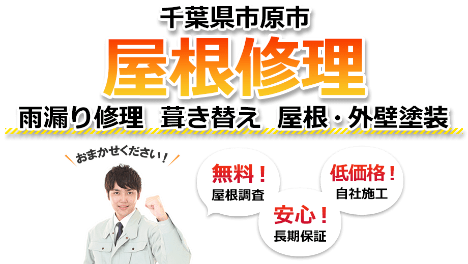 市原市 屋根修理　雨漏り修理 葺き替え 屋根・外壁塗装