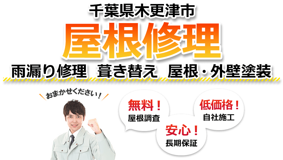 木更津市 屋根修理　雨漏り修理 葺き替え 屋根・外壁塗装