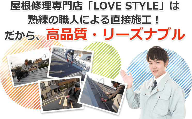 屋根修理専門店「LOVE STYLE」は熟練の職人による直接施工！だから、高品質、リーズナブル