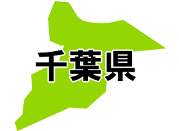 千葉県