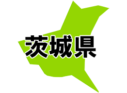 茨城県