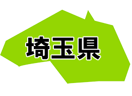 埼玉県