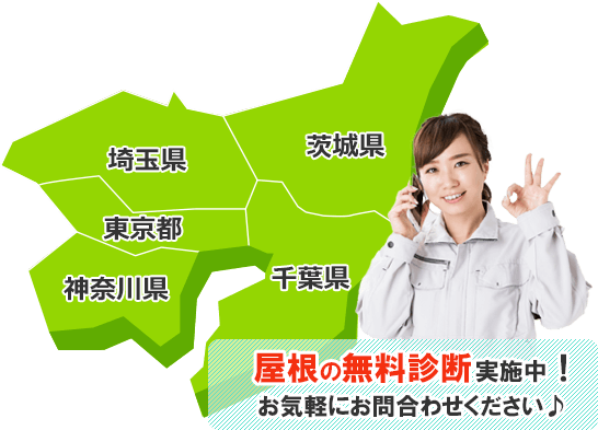 屋根の無料診断実施中!お気軽にお問合せください♪