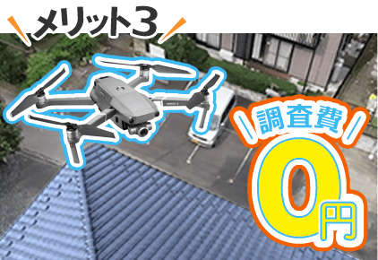 ドローン調査費用は無料!