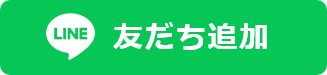 LINE 友だち追加