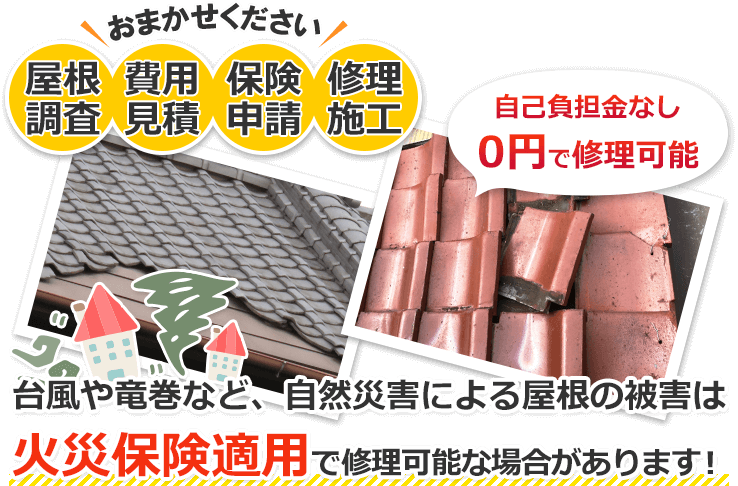台風や竜巻など、自然災害による屋根の被害は火災保険適用で修理可能な場合があります！