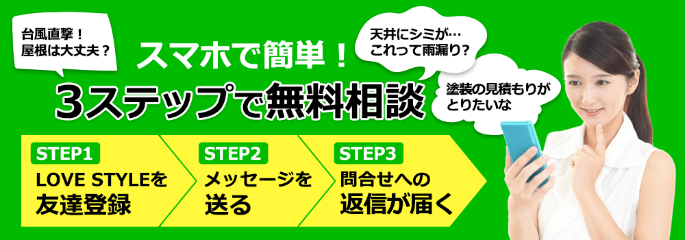 スマホで簡単！3ステップで無料相談