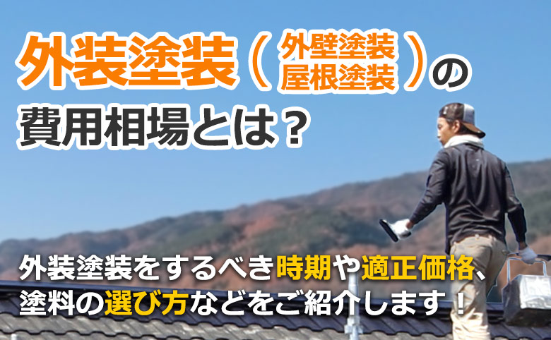 外壁塗装(外壁塗装、屋根塗装)の費用相場とは? 外壁塗装をするべき時期や適正価格、塗料の選び方などをご紹介します!