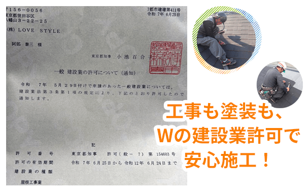 建設業許可 東京都知事許可（般-3）第154603号 塗装工事業 建設業許可 東京都知事許可（般-7）第154603号 屋根工事業