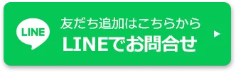 LINEでお問合せ