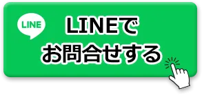 LINEでお問合せする