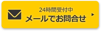 メールでお問合せ