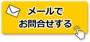 メールでお問合せする