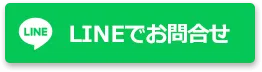 LINEでお問合せ