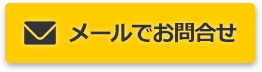 メールでのお問合せ