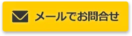 メールでお問合せ