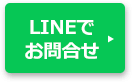 LINEでお問合せ