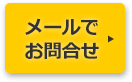 メールでお問合せ