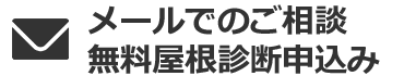 メールでのご相談 無料屋根診断申込み