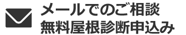 メールでのご相談 無料屋根診断申込み