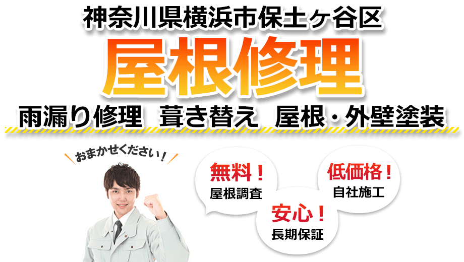 横浜市保土ヶ谷区 屋根修理　雨漏り修理 葺き替え 屋根・外壁塗装