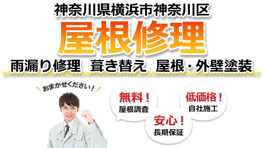 横浜市神奈川区 屋根修理　雨漏り修理 葺き替え 屋根・外壁塗装