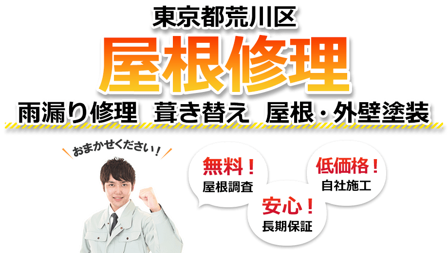 荒川区 屋根修理　雨漏り修理 葺き替え 屋根・外壁塗装