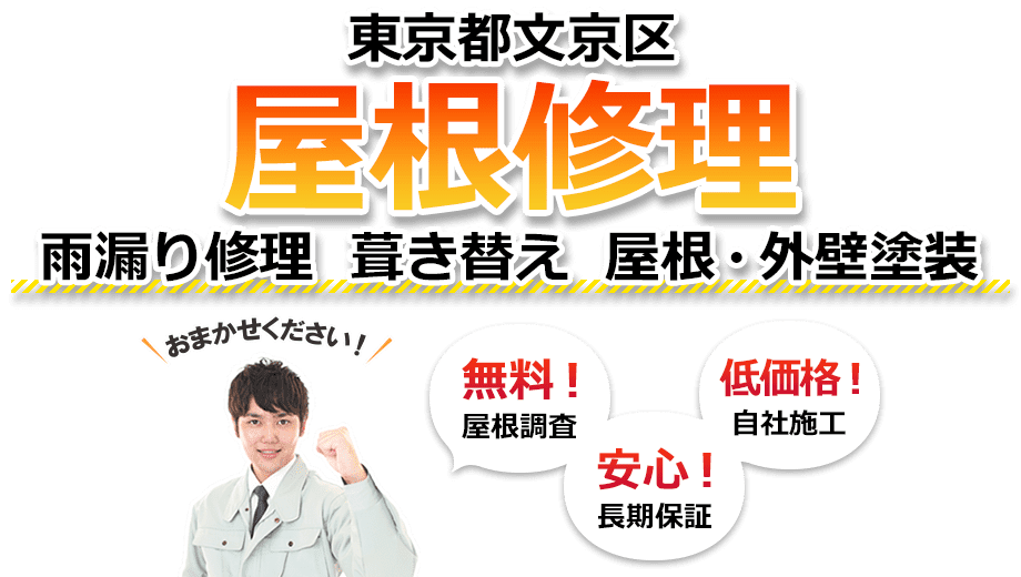 文京区 屋根修理　雨漏り修理 葺き替え 屋根・外壁塗装