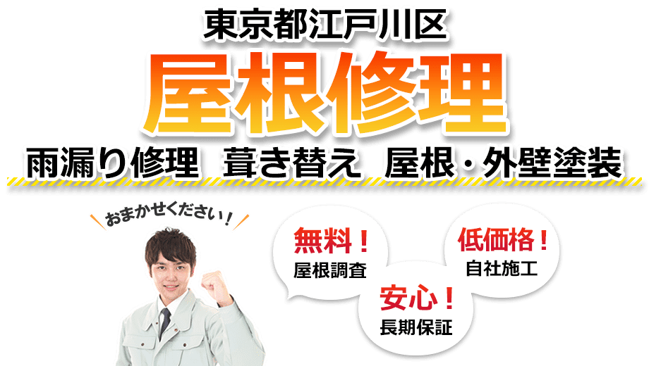 江戸川区 屋根修理　雨漏り修理 葺き替え 屋根・外壁塗装