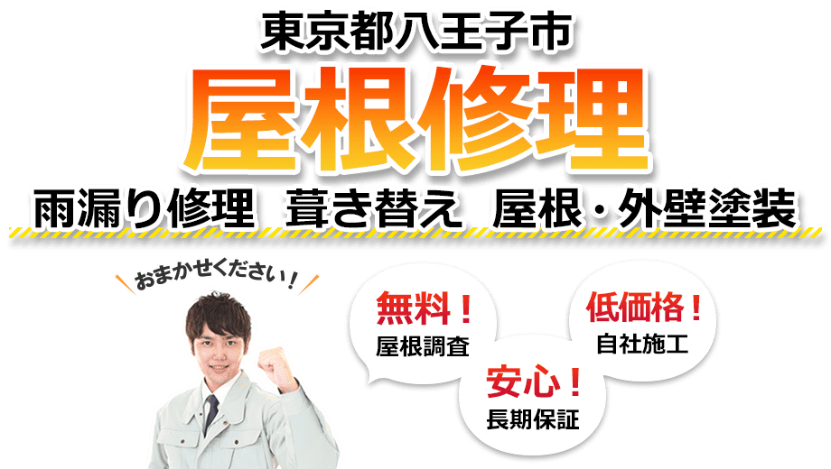 八王子市 屋根修理　雨漏り修理 葺き替え 屋根・外壁塗装