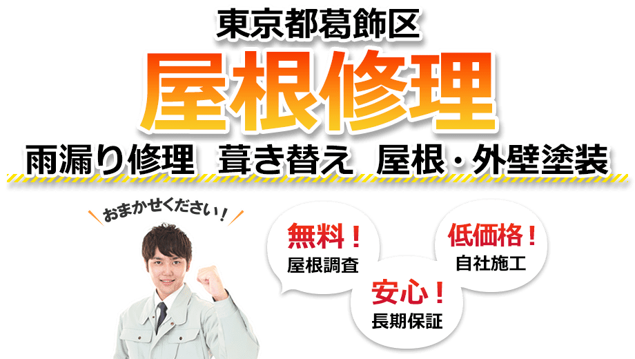 葛飾区 屋根修理　雨漏り修理 葺き替え 屋根・外壁塗装