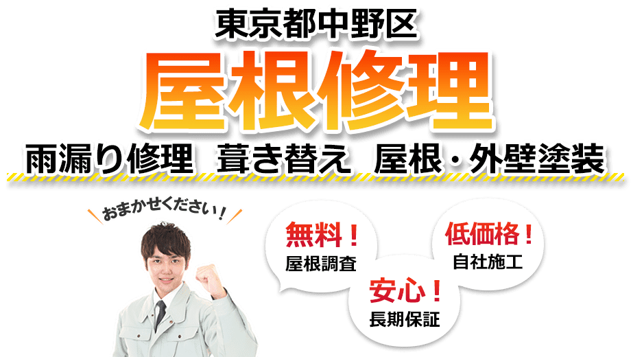 中野区 屋根修理　雨漏り修理 葺き替え 屋根・外壁塗装