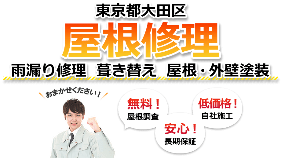 大田区 屋根修理　雨漏り修理 葺き替え 屋根・外壁塗装