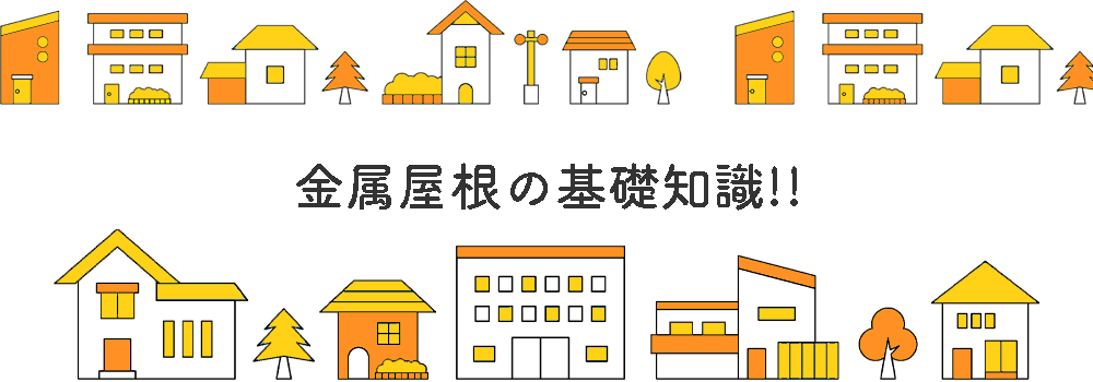 金属屋根とは