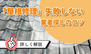 屋根修理業者の探し方｜失敗しない選び方とチェックポイント！