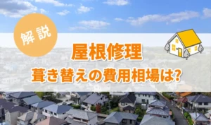 屋根葺き替えの費用相場は？メリット・デメリットと業者選びのコツ