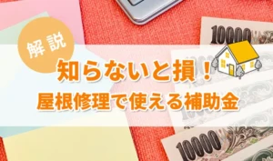 屋根修理で使える補助金・助成金を徹底解説 ｜ 条件・金額・申請方法
