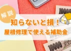 屋根修理で使える補助金、お金やメモ画像