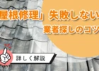 屋根修理、失敗しない業者選び、瓦屋根の写真