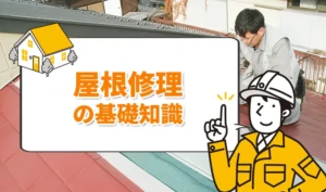 屋根修理の基礎知識｜費用・種類・流れをわかりやすく解説