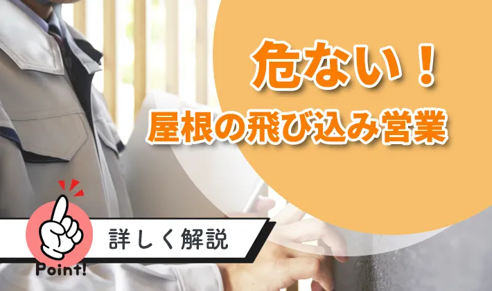 危ない屋根の飛び込み営業、作業着の男性