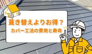 屋根修理のカバー工法とは？費用相場・寿命・デメリットを徹底解説