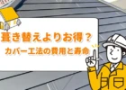 カバー工法の費用と寿命、屋根の画像