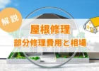 屋根工事、部分費用と相場、家と虫メガネ