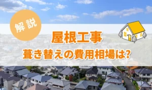 屋根葺き替えの費用相場は？メリット・デメリットと業者選びのコツ