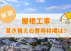 屋根工事葺き替え、たくさんの家