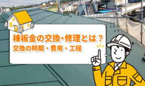 棟板金の交換・修理とは？費用相場・劣化原因・飛散リスクを徹底解説