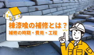 瓦屋根の棟漆喰補修とは？費用相場・劣化症状・詰め直しの施工手順
