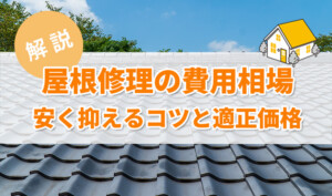 屋根修理の費用相場|安く抑えるコツと適正価格を徹底解説