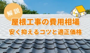 屋根工事の費用相場｜安く抑えるコツと適正価格を徹底解説